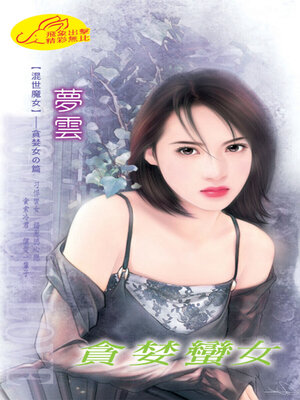 cover image of 貪婪蠻女